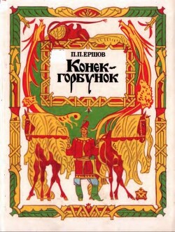 Конёк-горбунок (худ. В. Юдин)