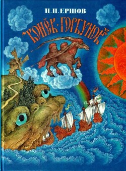 Конёк-горбунок (худ. Ст. Ковалёв)