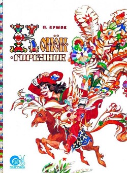 Конёк-Горбунок (худ. В. Тригубович)