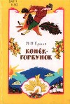 Конёк-горбунок (худ. Чинёновы С. и В.)