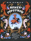 Конёк-горбунок (худ. Э. Булатов, О. Васильев)