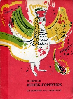 Конёк-Горбунок (худ. В. Сафронов)