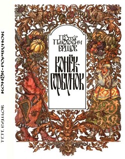 Конёк-горбунок (худ. О. Монина)