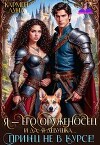 Я - его оруженосец. И, да, я девушка! Принц не в курсе! (СИ)