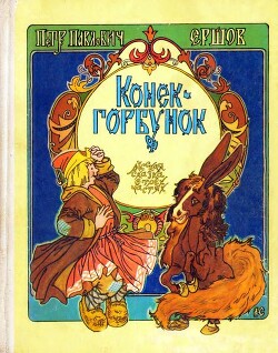 Конёк-горбунок (худ. А. Сухоруков)