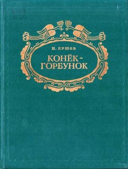 Конёк-горбунок (худ. Ф. Божко)