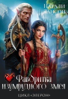 Фаворитка изумрудного змея (СИ)