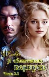 Я обязательно вернусь. Книга 3.1 (СИ)