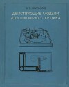 Действующие модели для школьного кружка (пособие для руководителей кружков; 20-е издание, переработанное)