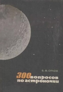 300 вопросов по астрономии