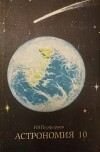 Астрономия. Пробный учебник для 10 класса средней школы