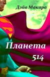 Планета 514 (СИ)