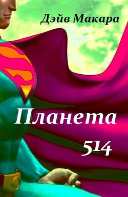 Планета 514 (СИ)