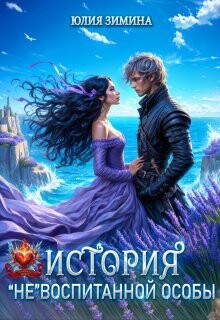 История "не"воспитанной особы (СИ)