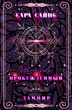 Пробужденный дампир (ЛП)