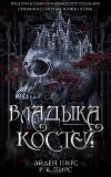 Владыка костей (ЛП)