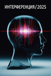Интерференция/2025 (СИ)