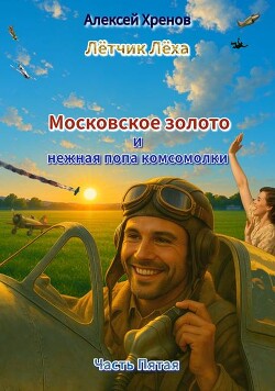 Московское золото и нежная попа комсомолки. Часть Пятая (СИ)