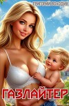 Газлайтер. Том 31 (СИ)