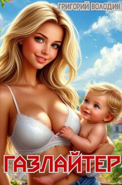 Газлайтер. Том 31 (СИ)