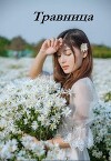 Травница (СИ)