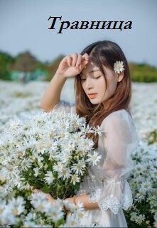 Травница (СИ)