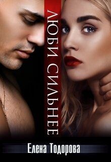 Люби сильнее (СИ)