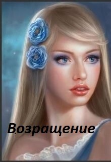 Возвращение (СИ)