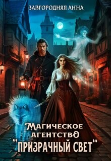 Магическое агентство "Призрачный свет" (СИ)