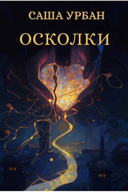 Осколки (СИ)