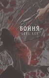 Бойня (СИ)