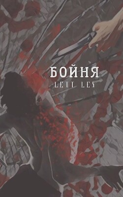Бойня (СИ)