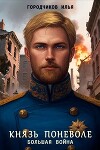 Большая война (СИ)