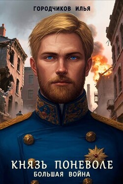 Большая война (СИ)