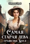 Самая старая дева графства Коул (СИ)