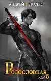 Родословная. Том 5 (СИ)