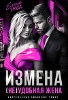 Измена. (не) удобная жена (СИ)