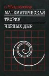 Математическая теория черных дыр (в 2-х частях, часть 1)