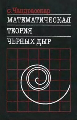 Математическая теория черных дыр (в 2-х частях, часть 1)