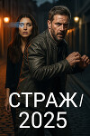 Страж/2025 (СИ)