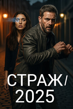 Страж/2025 (СИ)