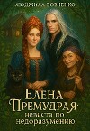 Елена Премудрая невеста по недоразумению (СИ)