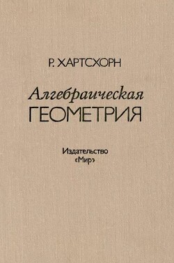 Алгебраическая геометрия