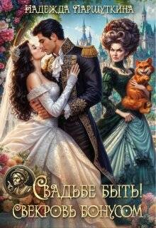 Свадьбе быть! Свекровь бонусом! (СИ)