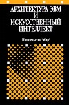 Архитектура ЭВМ и искусственный интеллект