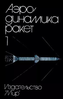 Аэродинамика ракет: в 2-х кн. Кн. 1