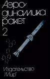 Аэродинамика ракет: в 2-х кн. Кн. 2