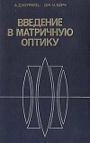 Введение в матричную оптику