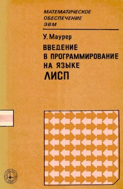 Введение в программирование на языке ЛИСП
