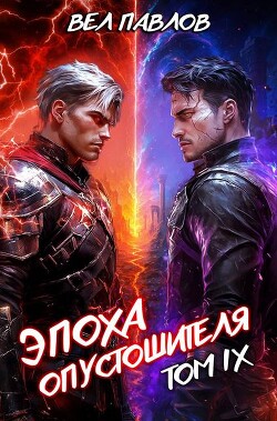 Эпоха Опустошителя. Том IX (СИ)